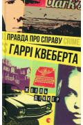 Правда про справу Гаррі Квеберта