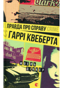 Правда про справу Гаррі Квеберта