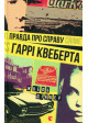 Правда про справу Гаррі Квеберта